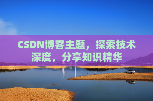 CSDN博客主题，探索技术深度，分享知识精华