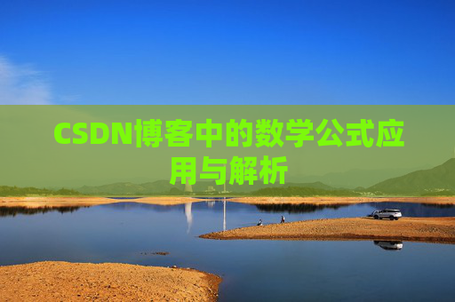 CSDN博客中的数学公式应用与解析